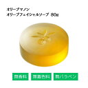 オリーブマノン オリーブフェイシャルソープ化粧品 保湿 乾燥肌 敏感肌 スキンケア 自然派コスメ 日本製 ギフト プレゼント 母の日 敬老の日 誕生日プレゼント