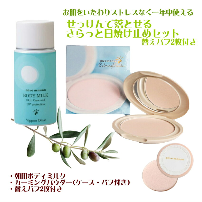 こどもさんや男性にも人気の日やけ止め 朝用ボディミルク＋カーミングパウダーセット 日やけ止め乳液 日本オリーブ オリーブマノン