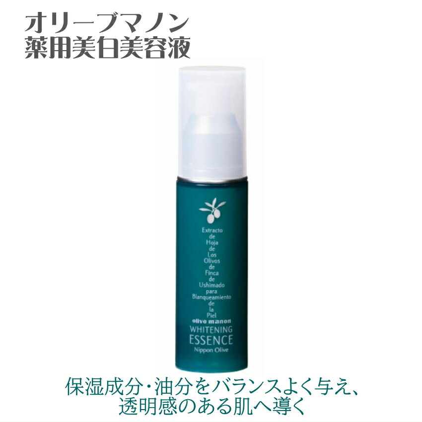 薬用美白美容液 日本オリーブ 医薬部外品 集中ケア シミ そばかす予防 透明美肌へ