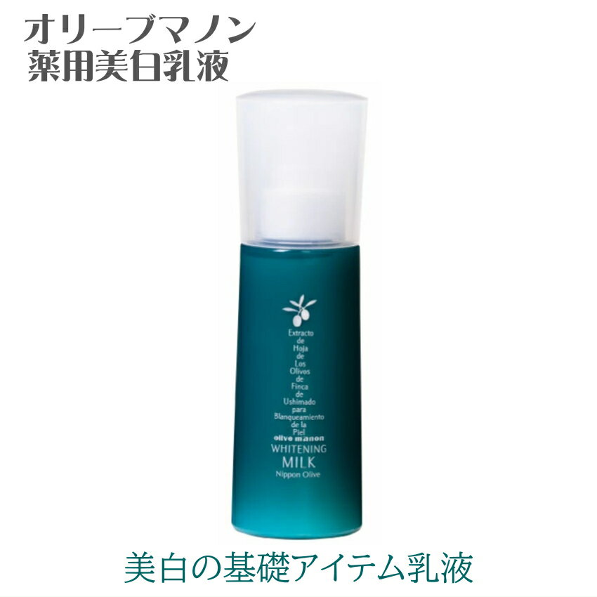 薬用美白乳液 日本オリーブ 医薬部外品 シミ そばかす 保湿 美白ケア なめらか肌へ