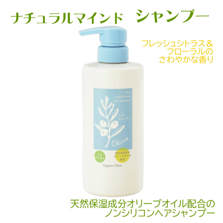Rakuten - 【olive】ナチュラルマインド　シャンプー 頭皮・毛髪をいたわりながら洗浄し、頭皮・毛髪に自然なうるおいを保つ 500ml