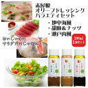 日本オリーブ ドレッシング3種セット 赤屋根 ギフトセット オリーブオイルドレッシング セット ヘルシー 内祝い お歳暮 オリーブオイルドレッシング セット ヘ...