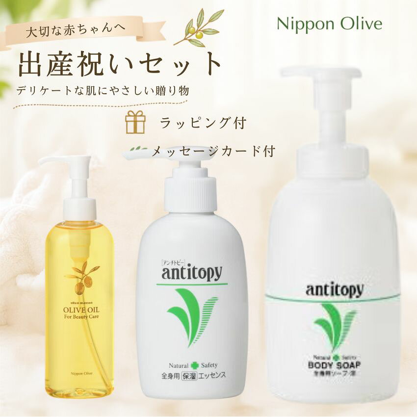 日本オリーブ アンチトピーギフト 全身うるおいケアセット 大切な方へ贈る、やさしい毎日のボディケアギフト 赤ちゃんとの新しい毎日に、毎日使いやすいボディケアアイテムを詰め合わせた「アンチトピー」ギフトセット。 全身を洗える泡タイプのソープと、全身用エッセンス、オリーブオイルをセットにしました。 出産祝い・ベビーギフト・誕生日・内祝いなど、大切な方への贈り物におすすめです。 さらに、ギフト専用ラッピング付きなので、届いてそのままプレゼントとしてお渡しいただけます。 セット内容▼ ・アンチトピー 全身用ソープ泡 本体 毎日のバスタイムに使いやすい泡タイプの全身用ソープ。 赤ちゃんから大人まで、家族みんなの毎日のボディケアにおすすめです。 ・アンチトピー 全身用エッセンス お風呂上がりなどに、やさしくお肌になじませる全身用保湿料。 毎日のうるおいケアにお使いいただけます。 ・化粧用オリーブオイル 200mL お肌のお手入れに使える化粧用オリーブオイル。 毎日のスキンケアに取り入れやすいアイテムです。 出産祝いにおすすめです 出産後は、赤ちゃんのお世話に加えて、お母さん自身のケアも大切な時期。 毎日の生活で使いやすいボディケアアイテムなら、 「おめでとう」の気持ちと一緒に、実用的な贈り物としてお届けできます。 こんなギフトにおすすめです。 ・出産祝い ・ベビーギフト ・出産内祝い ・お誕生日プレゼント ・親子への贈り物 ・友人へのお祝い ・家族へのプレゼント ・季節のギフト ギフト専用ラッピング付き こちらの商品には、アンチトピーギフト専用ラッピングが付いています。 ご自宅用としてはもちろん、出産祝いなどの贈答用にもおすすめです。 商品をひとつひとつ選ぶ手間なく、 **「使ってもらえるものを贈りたい」**という気持ちを形にできるギフトセットです。 毎日の暮らしに寄り添うボディケアギフト 赤ちゃんのお世話をするご家族にも、毎日のスキンケアを大切にする方にも。 毎日使えるものだからこそ、もらってうれしい。 大切な方への出産祝いに、アンチトピーのボディケアギフトをどうぞ。 本商品以外にも 日本オリーブの商品を多数 お取り扱い・販売しております。 ギフトにおすすめのセットなどもありますので ☆☆こちらからご覧ください☆☆ 《商品一覧はこちら》【9fancy】 ■ギャラリー 日本オリーブ アンチトピーギフト 全身うるおいケアセット 大切な方へ贈る、やさしい毎日のボディケアギフト 赤ちゃんとの新しい毎日に、毎日使いやすいボディケアアイテムを詰め合わせた「アンチトピー」ギフトセット。 全身を洗える泡タイプのソープと、全身用エッセンス、オリーブオイルをセットにしました。 出産祝い・ベビーギフト・誕生日・内祝いなど、大切な方への贈り物におすすめです。 さらに、ギフト専用ラッピング付きなので、届いてそのままプレゼントとしてお渡しいただけます。 セット内容▼ ・アンチトピー 全身用ソープ泡 本体 毎日のバスタイムに使いやすい泡タイプの全身用ソープ。 赤ちゃんから大人まで、家族みんなの毎日のボディケアにおすすめです。 ・アンチトピー 全身用エッセンス お風呂上がりなどに、やさしくお肌になじませる全身用保湿料。 毎日のうるおいケアにお使いいただけます。 ・化粧用オリーブオイル 200mL お肌のお手入れに使える化粧用オリーブオイル。 毎日のスキンケアに取り入れやすいアイテムです。 出産祝いにおすすめです 出産後は、赤ちゃんのお世話に加えて、お母さん自身のケアも大切な時期。 毎日の生活で使いやすいボディケアアイテムなら、 「おめでとう」の気持ちと一緒に、実用的な贈り物としてお届けできます。 こんなギフトにおすすめです。 ・出産祝い ・ベビーギフト ・出産内祝い ・お誕生日プレゼント ・親子への贈り物 ・友人へのお祝い ・家族へのプレゼント ・季節のギフト ギフト専用ラッピング付き こちらの商品には、アンチトピーギフト専用ラッピングが付いています。 ご自宅用としてはもちろん、出産祝いなどの贈答用にもおすすめです。 商品をひとつひとつ選ぶ手間なく、 **「使ってもらえるものを贈りたい」**という気持ちを形にできるギフトセットです。 毎日の暮らしに寄り添うボディケアギフト 赤ちゃんのお世話をするご家族にも、毎日のスキンケアを大切にする方にも。 毎日使えるものだからこそ、もらってうれしい。 大切な方への出産祝いに、アンチトピーのボディケアギフトをどうぞ。 本商品以外にも 日本オリーブの商品を多数 お取り扱い・販売しております。 ギフトにおすすめのセットなどもありますので ☆☆こちらからご覧ください☆☆