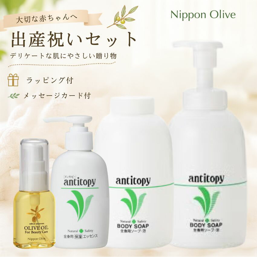 日本オリーブ アンチトピーギフト 全身うるおいケアセット 大切な方へ贈る、やさしい毎日のボディケアギフト 赤ちゃんとの新しい毎日に、毎日使いやすいボディケアアイテムを詰め合わせた「アンチトピー」ギフトセット。 全身を洗える泡タイプのソープと、全身用エッセンス、オリーブオイルをセットにしました。 出産祝い・ベビーギフト・誕生日・内祝いなど、大切な方への贈り物におすすめです。 さらに、ギフト専用ラッピング付きなので、届いてそのままプレゼントとしてお渡しいただけます。 セット内容▼ ・アンチトピー 全身用ソープ泡 本体 毎日のバスタイムに使いやすい泡タイプの全身用ソープ。 赤ちゃんから大人まで、家族みんなの毎日のボディケアにおすすめです。 ・アンチトピー 全身用ソープ泡 詰め替え 本体と一緒に使える詰め替え用。 毎日使うものだからこそ、ストックにも便利です。 ・アンチトピー 全身用エッセンス お風呂上がりなどに、やさしくお肌になじませる全身用保湿料。 毎日のうるおいケアにお使いいただけます。 ・化粧用オリーブオイル 30mL お肌のお手入れに使える化粧用オリーブオイル。 毎日のスキンケアに取り入れやすいアイテムです。 出産祝いにおすすめです 出産後は、赤ちゃんのお世話に加えて、お母さん自身のケアも大切な時期。 毎日の生活で使いやすいボディケアアイテムなら、 「おめでとう」の気持ちと一緒に、実用的な贈り物としてお届けできます。 こんなギフトにおすすめです。 ・出産祝い ・ベビーギフト ・出産内祝い ・お誕生日プレゼント ・親子への贈り物 ・友人へのお祝い ・家族へのプレゼント ・季節のギフト ギフト専用ラッピング付き こちらの商品には、アンチトピーギフト専用ラッピングが付いています。 ご自宅用としてはもちろん、出産祝いなどの贈答用にもおすすめです。 商品をひとつひとつ選ぶ手間なく、 **「使ってもらえるものを贈りたい」**という気持ちを形にできるギフトセットです。 毎日の暮らしに寄り添うボディケアギフト 赤ちゃんのお世話をするご家族にも、毎日のスキンケアを大切にする方にも。 毎日使えるものだからこそ、もらってうれしい。 大切な方への出産祝いに、アンチトピーのボディケアギフトをどうぞ。 本商品以外にも 日本オリーブの商品を多数 お取り扱い・販売しております。 ギフトにおすすめのセットなどもありますので ☆☆こちらからご覧ください☆☆ 《商品一覧はこちら》【9fancy】 ■ギャラリー 日本オリーブ アンチトピーギフト 全身うるおいケアセット 大切な方へ贈る、やさしい毎日のボディケアギフト 赤ちゃんとの新しい毎日に、毎日使いやすいボディケアアイテムを詰め合わせた「アンチトピー」ギフトセット。 全身を洗える泡タイプのソープと、全身用エッセンス、オリーブオイルをセットにしました。 出産祝い・ベビーギフト・誕生日・内祝いなど、大切な方への贈り物におすすめです。 さらに、ギフト専用ラッピング付きなので、届いてそのままプレゼントとしてお渡しいただけます。 セット内容▼ ・アンチトピー 全身用ソープ泡 本体 毎日のバスタイムに使いやすい泡タイプの全身用ソープ。 赤ちゃんから大人まで、家族みんなの毎日のボディケアにおすすめです。 ・アンチトピー 全身用ソープ泡 詰め替え 本体と一緒に使える詰め替え用。 毎日使うものだからこそ、ストックにも便利です。 ・アンチトピー 全身用エッセンス お風呂上がりなどに、やさしくお肌になじませる全身用保湿料。 毎日のうるおいケアにお使いいただけます。 ・化粧用オリーブオイル 30mL お肌のお手入れに使える化粧用オリーブオイル。 毎日のスキンケアに取り入れやすいアイテムです。 出産祝いにおすすめです 出産後は、赤ちゃんのお世話に加えて、お母さん自身のケアも大切な時期。 毎日の生活で使いやすいボディケアアイテムなら、 「おめでとう」の気持ちと一緒に、実用的な贈り物としてお届けできます。 こんなギフトにおすすめです。 ・出産祝い ・ベビーギフト ・出産内祝い ・お誕生日プレゼント ・親子への贈り物 ・友人へのお祝い ・家族へのプレゼント ・季節のギフト ギフト専用ラッピング付き こちらの商品には、アンチトピーギフト専用ラッピングが付いています。 ご自宅用としてはもちろん、出産祝いなどの贈答用にもおすすめです。 商品をひとつひとつ選ぶ手間なく、 **「使ってもらえるものを贈りたい」**という気持ちを形にできるギフトセットです。 毎日の暮らしに寄り添うボディケアギフト 赤ちゃんのお世話をするご家族にも、毎日のスキンケアを大切にする方にも。 毎日使えるものだからこそ、もらってうれしい。 大切な方への出産祝いに、アンチトピーのボディケアギフトをどうぞ。 本商品以外にも 日本オリーブの商品を多数 お取り扱い・販売しております。 ギフトにおすすめのセットなどもありますので ☆☆こちらからご覧ください☆☆