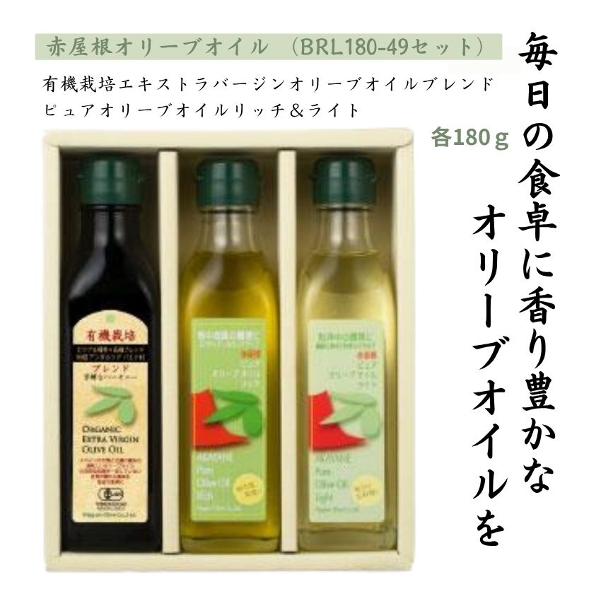 体に良い贈り物 日本オリーブ BRL180-49 ブレンドリッチライト180g各1本入 オリーブオイル ギフト お中元 お歳暮 内祝い 出産祝い 結婚祝い 新居祝い ご挨拶 母の日 父の日 バレンタイン プレゼント