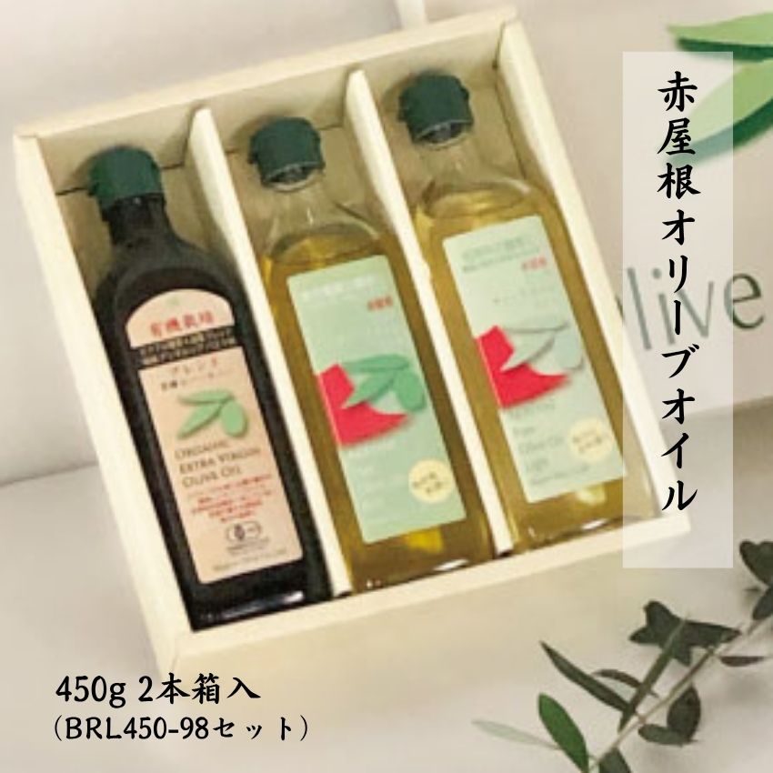 体に良い贈り物 日本オリーブ BRL450-98赤屋根オリーブ油お徳用セット オリーブオイル ギフト お中元 お歳暮 内祝い 出産祝い 結婚祝い 新居祝い ご挨拶 母の日 父の日 バレンタイン プレゼント 赤屋根セット大