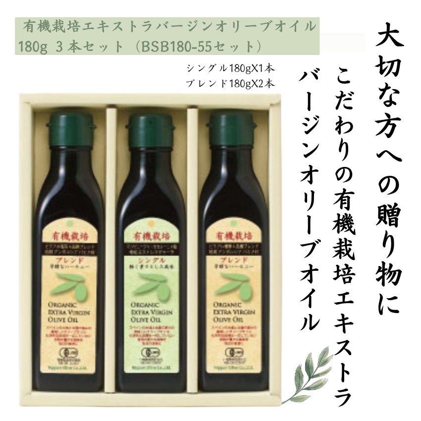 日本オリーブ BSB180-55有機EXオリーブ油3本セット オリーブオイル ギフト お中元 お歳暮 内祝い 出産祝い 結婚祝い 新居祝い ご挨拶 母の日 父の日 バレンタイン プレゼント ブレンドメイン3本セット小 merry-net-10048024 楽器のことならメリーネット パッケージ画像