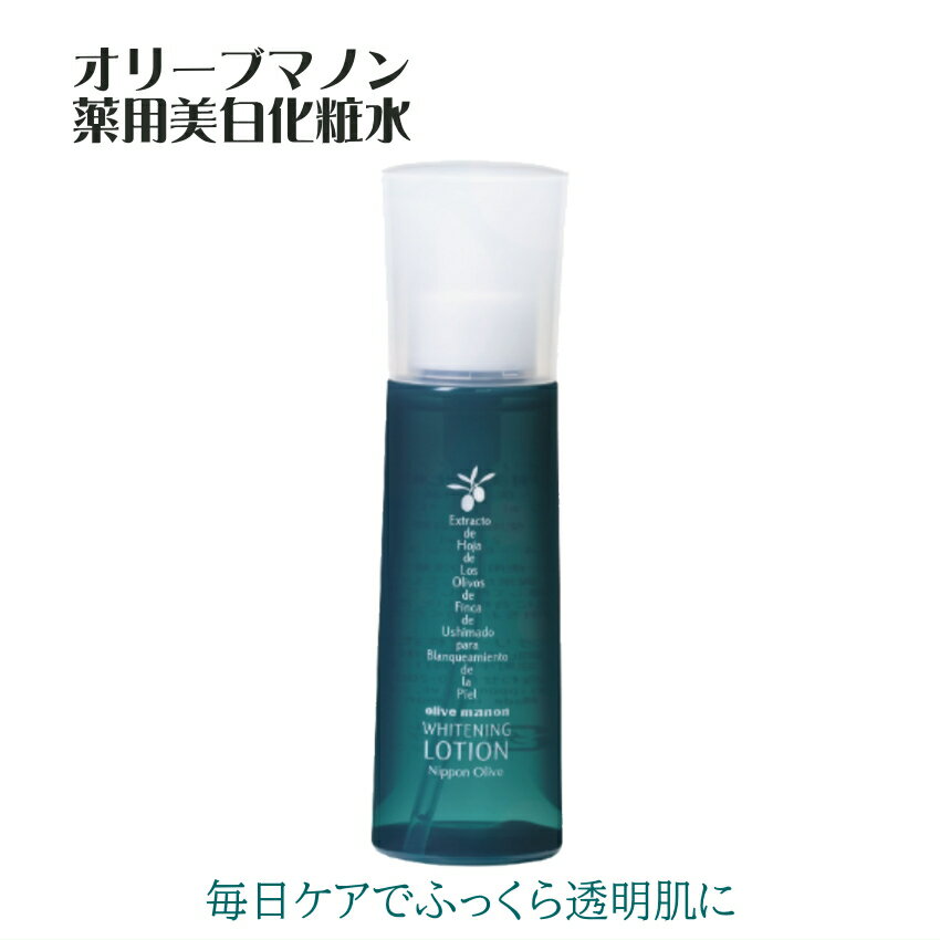 薬用美白化粧水 日本オリーブ 医薬部外品 透明感 潤い しっとり美肌へ シミ そばかす予防 保湿 美白ケア
