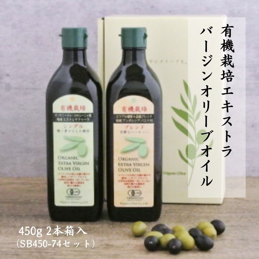 日本オリーブ SB450-74有機EXオリーブ油お徳用2本セット オリーブオイル ギフト お中元 お歳暮 内祝い 出産祝い 結婚祝い 新居祝い ご挨拶 母の日 父の日 バレンタイン プレゼント