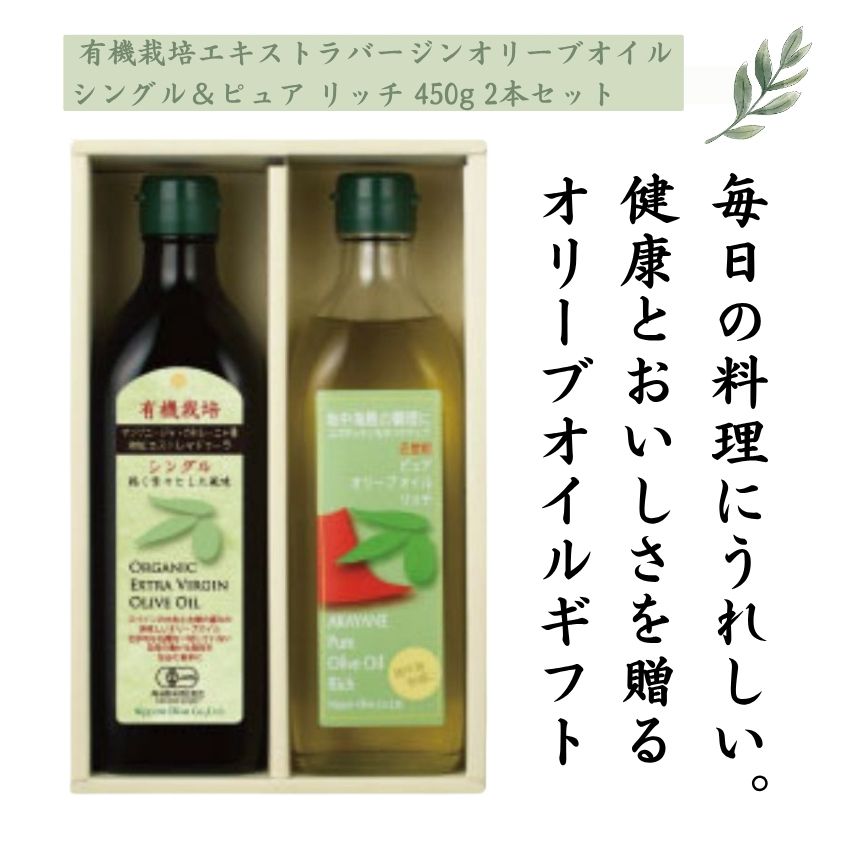 有機栽培エキストラバージンオリーブオイル シングル＆ピュアリッチ 450g 2本セット SR450-68セット SR450-68セット 有機栽培エキストラバージンオリーブオイルシングル450gX1本 赤屋根ピュアオリーブオイルリッチ450gX1本 お料理が好きな方へ。 『有機栽培エキストラバージンオリーブオイルシングル』は生食用オリーブオイルです。 サラダのドレッシングやお料理の風味付けなど、オリーブオイルの香りと味を活かしたいお料理に。 健康のために、お味噌汁やヨーグルトなどにかけてお召し上がりになる方も多いです。 『赤屋根ピュアオリーブオイルリッチ』は、オリーブの風味を生かしたい洋風料理の加熱調理に。 生食用と加熱調理用どちらも入ったセットですので、バランスよくオリーブオイルを楽しみたいという方にもおすすめです。 商品番号：412715 一括表示（シングル） 名称：有機食用オリーブ油 原材料名：食用オリーブ油 内容量：450g 賞味期限：製造から1年半 保存方法：常温・暗所 原料原産地名：スペイン(オリーブ) 製造者：日本オリーブ株式会社 岡山県瀬戸内市牛窓町牛窓3911-10 製造所：岡山県瀬戸内市牛窓町牛窓3814-1 一括表示（リッチ） 名称：食用オリーブ油 原材料名：食用オリーブ油 内容量：450g 賞味期限：製造から1年半 保存方法：常温・暗所 原料原産地名：スペイン(オリーブ) 製造者：日本オリーブ株式会社 岡山県瀬戸内市牛窓町牛窓3911-10 製造所：岡山県瀬戸内市牛窓町牛窓3814-1 栄養成分表示 大さじ1杯(14g)当たり 熱量 126kcal、たんぱく質 0g、脂質 14g、炭水化物 0g、食塩相当量 0g こんな方におすすめ コクや香りを楽しめるオリーブオイルを探している方 オーガニック食品を取り入れたい方 毎日の料理をワンランクアップしたい方 パスタや肉料理を美味しく仕上げたい方 健康を意識した食生活を送りたい方 母の日・父の日・お中元・お歳暮などのギフトを探している方 商品の特徴 有機栽培オリーブ使用 コク深く豊かな風味 まろやかで上品な味わい サラダ・パスタ・肉料理など幅広く活躍 毎日使いやすい450gサイズ ご家庭用にもギフトにも便利な2本セット おすすめの使い方 サラダやカルパッチョの仕上げに パスタやアヒージョに ステーキやグリル料理に 炒め物やソテー料理に バゲットにつけてシンプルに 温野菜やスープのアクセントに こんなシーンに 母の日・父の日のプレゼントに お中元・お歳暮ギフトに 敬老の日や誕生日の贈り物に クリスマス・バレンタイン・ホワイトデーに 手土産や内祝いに 新生活のお祝いに 毎日のご家庭料理に 《商品一覧はこちら》■ギャラリー 有機栽培エキストラバージンオリーブオイル シングル＆ピュアリッチ 450g 2本セット SR450-68セット SR450-68セット 有機栽培エキストラバージンオリーブオイルシングル450gX1本 赤屋根ピュアオリーブオイルリッチ450gX1本 お料理が好きな方へ。 『有機栽培エキストラバージンオリーブオイルシングル』は生食用オリーブオイルです。 サラダのドレッシングやお料理の風味付けなど、オリーブオイルの香りと味を活かしたいお料理に。 健康のために、お味噌汁やヨーグルトなどにかけてお召し上がりになる方も多いです。 『赤屋根ピュアオリーブオイルリッチ』は、オリーブの風味を生かしたい洋風料理の加熱調理に。 生食用と加熱調理用どちらも入ったセットですので、バランスよくオリーブオイルを楽しみたいという方にもおすすめです。 商品番号：412715 一括表示（シングル） 名称：有機食用オリーブ油 原材料名：食用オリーブ油 内容量：450g 賞味期限：製造から1年半 保存方法：常温・暗所 原料原産地名：スペイン(オリーブ) 製造者：日本オリーブ株式会社 岡山県瀬戸内市牛窓町牛窓3911-10 製造所：岡山県瀬戸内市牛窓町牛窓3814-1 一括表示（リッチ） 名称：食用オリーブ油 原材料名：食用オリーブ油 内容量：450g 賞味期限：製造から1年半 保存方法：常温・暗所 原料原産地名：スペイン(オリーブ) 製造者：日本オリーブ株式会社 岡山県瀬戸内市牛窓町牛窓3911-10 製造所：岡山県瀬戸内市牛窓町牛窓3814-1 栄養成分表示 大さじ1杯(14g)当たり 熱量 126kcal、たんぱく質 0g、脂質 14g、炭水化物 0g、食塩相当量 0g こんな方におすすめ コクや香りを楽しめるオリーブオイルを探している方 オーガニック食品を取り入れたい方 毎日の料理をワンランクアップしたい方 パスタや肉料理を美味しく仕上げたい方 健康を意識した食生活を送りたい方 母の日・父の日・お中元・お歳暮などのギフトを探している方 商品の特徴 有機栽培オリーブ使用 コク深く豊かな風味 まろやかで上品な味わい サラダ・パスタ・肉料理など幅広く活躍 毎日使いやすい450gサイズ ご家庭用にもギフトにも便利な2本セット おすすめの使い方 サラダやカルパッチョの仕上げに パスタやアヒージョに ステーキやグリル料理に 炒め物やソテー料理に バゲットにつけてシンプルに 温野菜やスープのアクセントに こんなシーンに 母の日・父の日のプレゼントに お中元・お歳暮ギフトに 敬老の日や誕生日の贈り物に クリスマス・バレンタイン・ホワイトデーに 手土産や内祝いに 新生活のお祝いに 毎日のご家庭料理に