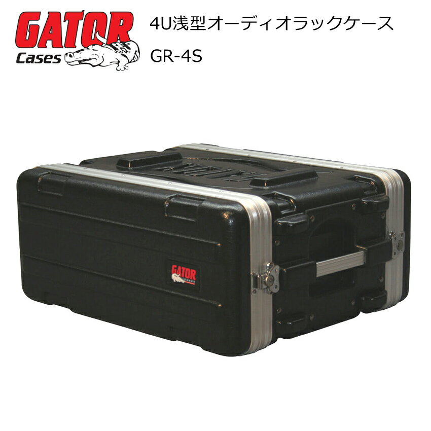 GATOR：Audio Rack Case　GR-4S 【Gator Cases】【プロオーディオケース】【プロオーディオラックケース】 GATOR　4U ショートラックケース業界最高水準で楽器のケースやバッグを生み続けているケースメーカー「GATOR」のオーディオラックケースシリーズです。 ゲーターの特徴である軽量で丈夫なケースは、楽器を始める初心者の方からプロとして活躍する世界各国のミュージシャンまで数多くの人に愛用されています。 当店では他にもゲーター製のPAケースやミキサー専用ケース、マイクケース、スタンド類向けのケースなどの取り扱いがあるので、ご自身にぴったりのセットを揃えることができます。 本商品GR-4Sはワイヤレス受信機やCDプレイヤーなど、オーディオ類などの持ち運びに便利なハードケースです。 丈夫なポリエチレン製のハードケースが機材をしっかりと守ってくれるので、スタジオや屋外でも安心して使用することができます。 〇ハンドル ケース側面の凹み部分（2か所）にハンドルがついており、ハンドルをつかんで持ち運ぶことが可能です。 〇特長 耐久性の高いポリエチレンで作られており、ポリエチレン製の脚もついているのでケースを寝かせた状態でも安定します。 こちらのオーディオラックケースシリーズは、ケース上部分と下部分の取り外しが可能で、ケース内部にはラックレールがあります。専用のネジがついているので、収納する機材を固定できる特長があります。 また、金属製のツイストラッチが4か所についており、ラッチを反時計回りにまわすとロックすることができます。 ・GR-4S ・プロオーディオラックケース ●サイズ(内寸） ・横：約48.3cm、縦：約17.8cm、奥行き：約31.1cm ・手持ちハンドル ・ポリエチレン製脚付き ・ツイストラッチ付き（ロック可能） ・ラックレール付き（固定用ネジ付属） ・ケース上部分、下部分取り外し可能 ■ご購入前に必ずサイズのご確認をお願いします こちらのGR-4Sは、オーディオ類向けのハードケースとなっております。 当店ではサイズ表記の他に、実際の内寸をcm(センチメートル)にてご案内しております。 ご注文前にお手持ちのオーディオなどが入るかどうか、お確かめ下さいませ。■商品説明 業界最高水準で楽器のケースやバッグを生み続けているケースメーカー「GATOR」のオーディオラックケースシリーズです。 ゲーターの特徴である軽量で丈夫なケースは、楽器を始める初心者の方からプロとして活躍する世界各国のミュージシャンまで数多くの人に愛用されています。 当店では他にもゲーター製のPAケースやミキサー専用ケース、マイクケース、スタンド類向けのケースなどの取り扱いがあるので、ご自身にぴったりのセットを揃えることができます。 本商品GR-4Sはワイヤレス受信機やCDプレイヤーなど、オーディオ類などの持ち運びに便利なハードケースです。 丈夫なポリエチレン製のハードケースが機材をしっかりと守ってくれるので、スタジオや屋外でも安心して使用することができます。 〇ハンドル ケース側面の凹み部分（2か所）にハンドルがついており、ハンドルをつかんで持ち運ぶことが可能です。 〇特長 耐久性の高いポリエチレンで作られており、ポリエチレン製の脚もついているのでケースを寝かせた状態でも安定します。 こちらのオーディオラックケースシリーズは、ケース上部分と下部分の取り外しが可能で、ケース内部にはラックレールがあります。専用のネジがついているので、収納する機材を固定できる特長があります。 また、金属製のツイストラッチが4か所についており、ラッチを反時計回りにまわすとロックすることができます。 ・GR-4S ・プロオーディオラックケース ●サイズ(内寸） ・横：約48.3cm、縦：約17.8cm、奥行き：約31.1cm ・手持ちハンドル ・ポリエチレン製脚付き ・ツイストラッチ付き（ロック可能） ・ラックレール付き（固定用ネジ付属） ・ケース上部分、下部分取り外し可能 ■ご購入前に必ずサイズのご確認をお願いします こちらのGR-4Sは、オーディオ類向けのハードケースとなっております。 当店ではサイズ表記の他に、実際の内寸をcm(センチメートル)にてご案内しております。 ご注文前にお手持ちのオーディオなどが入るかどうか、お確かめ下さいませ。 ■GATOR：会社概要 詳細製品仕様 モデル GR-4S UPC 716408501345 内形寸法 横：約48.3cm、縦：約17.8cm、奥行き：約31.1cm カラー ブラック 外装 ポリエチレン製脚、ツイストラッチ付き（ロック可能） 内装 ラックレール付き（固定用ネジ付属） ケース上部分・下部分取り外し可能 ハンドル 手持ちハンドル