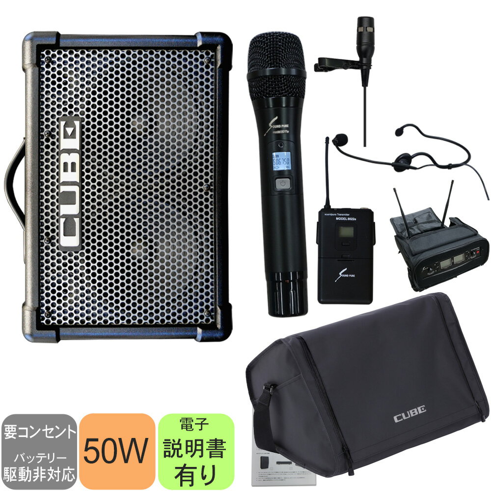 ケース付き■Roland 簡易PAセット 出力50W (ワイヤレスヘッドマイク・ピンマイク・ハンドマイクセット)