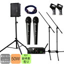 出力50W 教室規模の部屋でのトークショーなどに! コードレスマイク2本付き 簡易PAセット(スピーカースタンド付き)
