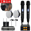 【4日20時~限定 最大10%OFF】工事費込み■YAMAHA 天井埋め込みスピーカー2基 + 800MHzワイヤレスマイク+ピンマイク【入荷待ち商品】