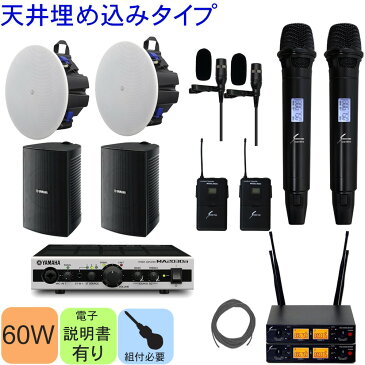 在庫あり【送料無料】教室やセミナー会場に ワイヤレスマイク2本・ピンマイク2個付き 設備音響セット YAMAHAスピーカー構成【ラッキーシール対応】
