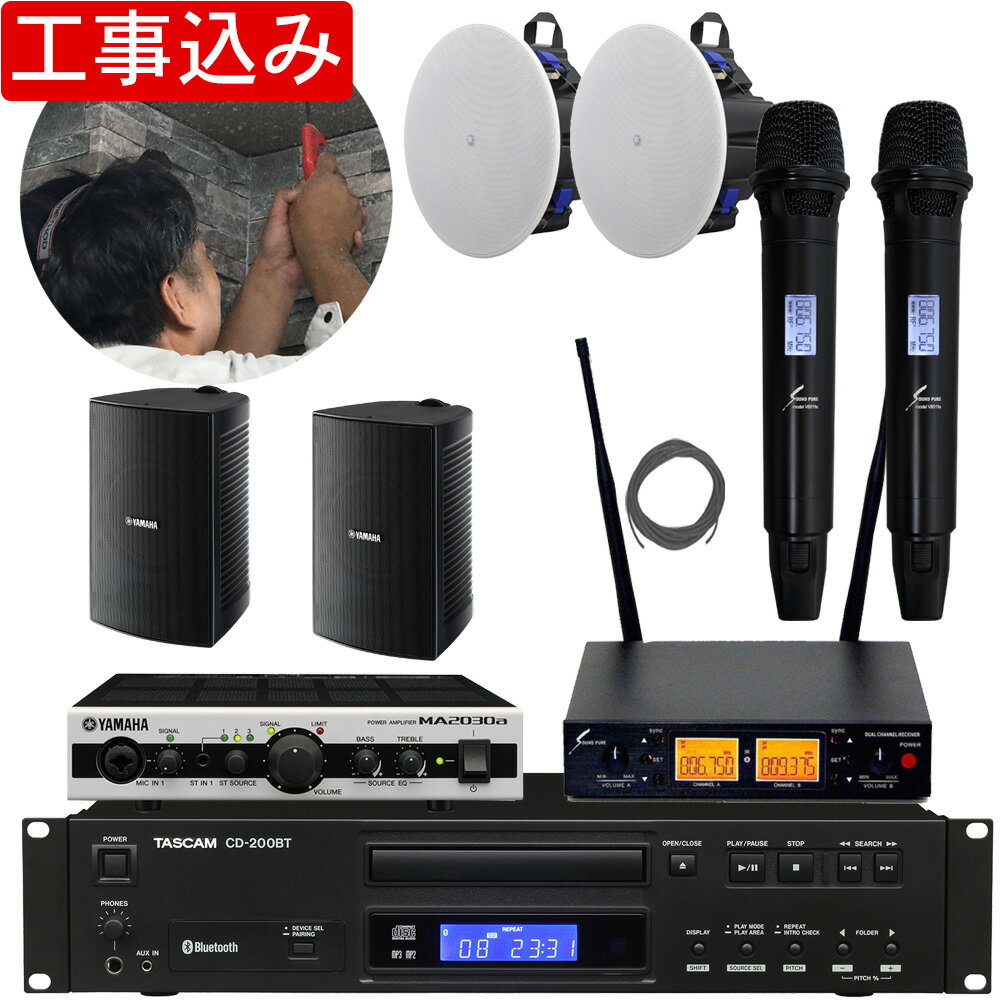 セット内容：【工事費込み】壁掛けスピーカー×2/天井埋め込みスピーカー×2/ミキシングパワーアンプ×1/スピーカーケーブル80m×1/TASCAM CDプレイ・Bluetoothオーディオレシーバー×1/SOUNDPURE v8011s×2/2chワイヤレス受信機/接続用ケーブル 店舗BGMに便利なBluetoothオーディオレシーバー内蔵CDプレイヤー スタッフのコメント： 【工事サービス込み】 指定エリアへのスピーカー取り付け施工費が含まれた設備PAセットです。商品は下見をさせて頂き設置場所の施工が可能なことを確認したうえで発送致します。 【当セットの特長】 教室や会議室にお勧めの壁掛けスピーカー2基＋天井埋め込みスピーカー2基セットです。 ほか、年々需要の高まるBluetoothオーディオレシーバーを内蔵したCDプレイヤーと遮蔽物等も透過する800MHzワイヤレスマイク2本をお付けします。 800MHzワイヤレスマイクは、電波到達性に優れており人や設置物等のちょっとした遮蔽物も透過して電波が到達する為、設営が楽なのが特長です。 【スピーカーの特長】 レストラン・アパレルショップ・ホテルなど様々なシーンで必要とされるBGM再生に、最上の音質を提供するシーリングスピーカーです。同シリーズ標準モデルの「VXC4「VXC6」「VXC8」に比べてバックカンの奥行きを浅くすることで、設置の自由度をさらに高めました。 ・1台で広範囲のエリアをカバーするワイドカバレッジ ・限られた天井裏スペースにも対応するロープロファイルモデル ・確実な仮留を実現する「アンチドロップタブ」機構を搭載 ・安全な施工に寄与する「キャリーバンド」を搭載 セット付属のスピーカーはヤマハの商業空間用サウンドシステムの製品です。音のプロフェッショナルが認めるPAシステムやマニアを魅了するオーディオ機器、そして楽器づくりではピアノ製造に100年以上の歴史を持つ、ヤマハの音への徹底した拘りが店舗にふさわしい心地良い音を生み出します。 ■お勧めポイント セットをパターン化することで見積もりに必要な人件費を削減。 受注〜納品までがスムーズです。 (※メーカー在庫状況によっては、お取り寄せにお時間を頂戴する場合がございます。お急ぎの場合はお問い合わせくださいませ。) セットの一部を変更することもできます。お気軽にお問い合わせくださいませ。 ■使用規模のめやす 拡声/アナウンス カバーエリア推定 約50平米 (18×8.5m/天井高：3.5m) ■取り扱いの簡単さ セットアップ難易度 ★★★☆☆ 解説 ・音響機器の設営自体は難しくありませんが、天井への穴開けや壁内配線の技術が必要となります。 凡例：★1つ…マイクを繋ぐだけで完了です。★5つ…音響機器に関する基礎的な知識が必要です。 ご確認ください。 ※1使用環境(人数や部屋の構造)などにより聞こえ方は異なりますので、おおよその目安としてご参考になさってください。 ※製品の仕様及びデザインは改良のため予告なく変更することがあります。また、モニタの設定などにより色調が実物と異なる場合がございます。ご購入後に思った色と違うなどでのご返品はお受けできません。 ※こちらの商品は店頭及び他のショッピングサイトでも販売を致しております。タイミングによっては売り切れの場合がございます。ご注文時に売り切れの場合は、お取り寄せにお時間を頂くこととなります。予めご了承下さい。 ※セット内容の一部デザインは生産時期や改良・在庫状況などにより予告なく変更となる場合がございます。予めご了承下さい。※場所によっては、吊り下げ金具を省略し落下防止フックにて施工する場合がございます。 設備スピーカーを手頃に 業者様からもご注文頂いておりますメリーネットの設備スピーカーセットです。製品をパターン化することで見積もりのコストを削減。製品一式が動作する構成をご提案しておりますので、マッチングの問題もございません。本セットはご要望の多かった天井埋め込みスピーカーセットです。自分で作る音響設備セットというコンセプトでセット作成をしております。 音響機器自体の取り扱いは簡単なのですが、施工には穴開け加工や壁内に配線を通す等の技術が必要となります。結線時にケーブルの被覆を剥ぐなどの加工も必要となります。電器工事の経験がおありという方や、設備管理の方、そして音響機器のご依頼を受けられた工務店の方にお勧めです。 セットのカスタマイズ及びお見積もり　承ります マイク種別の変更やスピーカーの増設、ケーブルの長さ変更などご要望がございましたらお気軽にお問い合わせください。ハンドマイクをピンマイクに変更したり、ヘッドマイクに変更したりすることもできます。 製品の仕様