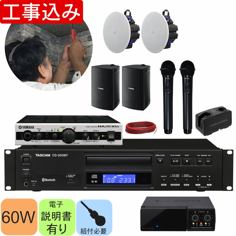 セット内容：【工事費込み】壁掛けスピーカー×2/天井埋め込みスピーカー×2/ミキシングパワーアンプ×1/スピーカーケーブル80m×1/TASCAM CDプレイ・Bluetoothオーディオレシーバー×1/接続用ケーブル/赤外線ワイヤレスマイク×2/赤外線ワイヤレス受信機×1/赤外線ワイヤレス受光器/充電器 店舗BGMに便利なBluetoothオーディオレシーバー内蔵CDプレイヤー スタッフのコメント： 【工事サービス込み】 指定エリアへのスピーカー取り付け施工費が含まれた設備PAセットです。商品は下見をさせて頂き設置場所の施工が可能なことを確認したうえで発送致します。 【当セットの特長】 教室や会議室にお勧めの壁掛けスピーカー2基＋天井埋め込みスピーカー2基セットです。 ほか、年々需要の高まるBluetoothオーディオレシーバーを内蔵したCDプレイヤーと混信しにくい赤外線ワイヤレスマイク2本をお付けします。 赤外線ワイヤレスマイクは、電波が壁などの遮蔽物があると傍受できなくなる為、秘匿性に優れており、カラオケボックスや密集した貸し会議室などでは赤外線ワイヤレスシステムは高い導入率を誇ります。 近隣設備でワイヤレスマイクが使われている可能性のあるオフィスビルや市街地の飲食店、貸会議室や学校でのご利用にはこちらの赤外線ワイヤレスマイクセットがお勧めです。近隣施設でマイクを使用している可能性が無い現場でも、ワイヤレスマイクの増設を考えたときに圧倒的に運用しやすいのが赤外線ワイヤレスマイクセットです。 【スピーカーの特長】 レストラン・アパレルショップ・ホテルなど様々なシーンで必要とされるBGM再生に、最上の音質を提供するシーリングスピーカーです。同シリーズ標準モデルの「VXC4「VXC6」「VXC8」に比べてバックカンの奥行きを浅くすることで、設置の自由度をさらに高めました。 ・1台で広範囲のエリアをカバーするワイドカバレッジ ・限られた天井裏スペースにも対応するロープロファイルモデル ・確実な仮留を実現する「アンチドロップタブ」機構を搭載 ・安全な施工に寄与する「キャリーバンド」を搭載 セット付属のスピーカーはヤマハの商業空間用サウンドシステムの製品です。音のプロフェッショナルが認めるPAシステムやマニアを魅了するオーディオ機器、そして楽器づくりではピアノ製造に100年以上の歴史を持つ、ヤマハの音への徹底した拘りが店舗にふさわしい心地良い音を生み出します。 ■お勧めポイント セットをパターン化することで見積もりに必要な人件費を削減。 受注〜納品までがスムーズです。 (※メーカー在庫状況によっては、お取り寄せにお時間を頂戴する場合がございます。お急ぎの場合はお問い合わせくださいませ。) セットの一部を変更することもできます。お気軽にお問い合わせくださいませ。 ■使用規模のめやす 拡声/アナウンス カバーエリア推定 約50平米 (18×8.5m/天井高：3.5m) ■取り扱いの簡単さ セットアップ難易度 ★★★★☆ 解説 ・音響機器の設営自体は難しくありませんが、天井への穴開けや壁内配線の技術が必要となります。 ・赤外線受光器の配置にテクニックが必要です。 凡例：★1つ…マイクを繋ぐだけで完了です。★5つ…音響機器に関する基礎的な知識が必要です。 ご確認ください。 ※1使用環境(人数や部屋の構造)などにより聞こえ方は異なりますので、おおよその目安としてご参考になさってください。 ※製品の仕様及びデザインは改良のため予告なく変更することがあります。また、モニタの設定などにより色調が実物と異なる場合がございます。ご購入後に思った色と違うなどでのご返品はお受けできません。 ※こちらの商品は店頭及び他のショッピングサイトでも販売を致しております。タイミングによっては売り切れの場合がございます。ご注文時に売り切れの場合は、お取り寄せにお時間を頂くこととなります。予めご了承下さい。 ※セット内容の一部デザインは生産時期や改良・在庫状況などにより予告なく変更となる場合がございます。予めご了承下さい。※場所によっては、吊り下げ金具を省略し落下防止フックにて施工する場合がございます。 設備スピーカーを手頃に 業者様からもご注文頂いておりますメリーネットの設備スピーカーセットです。製品をパターン化することで見積もりのコストを削減。製品一式が動作する構成をご提案しておりますので、マッチングの問題もございません。本セットはご要望の多かった天井埋め込みスピーカーセットです。自分で作る音響設備セットというコンセプトでセット作成をしております。 音響機器自体の取り扱いは簡単なのですが、施工には穴開け加工や壁内に配線を通す等の技術が必要となります。結線時にケーブルの被覆を剥ぐなどの加工も必要となります。電器工事の経験がおありという方や、設備管理の方、そして音響機器のご依頼を受けられた工務店の方にお勧めです。 セットのカスタマイズ及びお見積もり　承ります マイク種別の変更やスピーカーの増設、ケーブルの長さ変更などご要望がございましたらお気軽にお問い合わせください。ハンドマイクをピンマイクに変更したり、ヘッドマイクに変更したりすることもできます。 製品の仕様