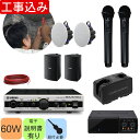【5/1限定】クーポン最大1000円OFF★工事費込み■YAMAHA ヤマハ 壁掛けスピーカー+天井スピーカー付 赤外線ワイヤレスマイク2本セット【入荷待ち商品...