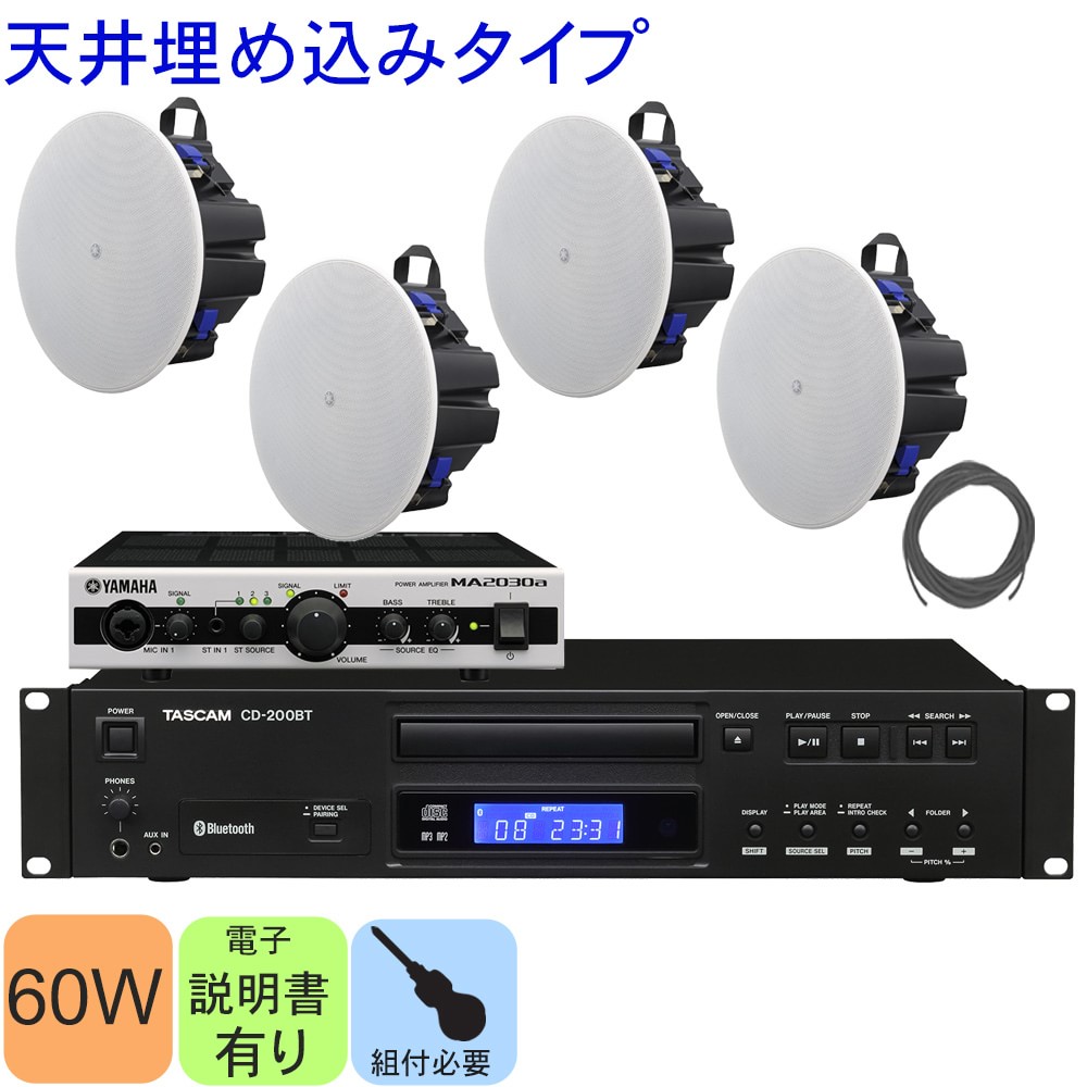 店舗BGMセット■YAMAHA 天井埋め込みスピーカー4基　＋　Bluetooth＆CD対応　オーディオプレイヤーセット