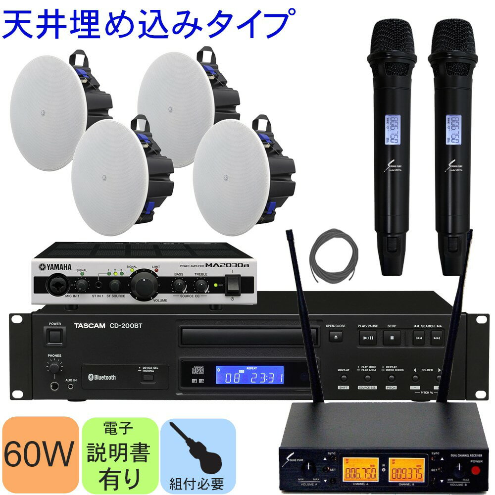 セット内容：天井埋め込みスピーカー×4/ミキシングパワーアンプ×1/スピーカーケーブル80m×1/TASCAM CDプレイ・Bluetoothオーディオレシーバー×1/SOUNDPURE v8011s×2/2chワイヤレス受信機/接続用ケーブル 店舗BGMに便利なBluetoothオーディオレシーバー内蔵CDプレイヤー スタッフのコメント： 【当セットの特長】 年々需要の高まるBluetoothオーディオレシーバーを内蔵したCDプレイヤーと遮蔽物等も透過する800MHzワイヤレスマイク2本をお付けした天井埋め込みスピーカー4基セットです。 800MHzワイヤレスマイクは、電波到達性に優れており人や設置物等のちょっとした遮蔽物も透過して電波が到達する為、設営が楽なのが特長です。 スピーカー取り付けの際、壁や天井に穴を開け、配線を埋め込むこととなります。ご心配の際は、施工を工務店等にご相談くださいませ。 【スピーカーの特長】 レストラン・アパレルショップ・ホテルなど様々なシーンで必要とされるBGM再生に、最上の音質を提供するシーリングスピーカーです。同シリーズ標準モデルの「VXC4「VXC6」「VXC8」に比べてバックカンの奥行きを浅くすることで、設置の自由度をさらに高めました。 ・1台で広範囲のエリアをカバーするワイドカバレッジ ・限られた天井裏スペースにも対応するロープロファイルモデル ・確実な仮留を実現する「アンチドロップタブ」機構を搭載 ・安全な施工に寄与する「キャリーバンド」を搭載 セット付属のスピーカーはヤマハの商業空間用サウンドシステムの製品です。音のプロフェッショナルが認めるPAシステムやマニアを魅了するオーディオ機器、そして楽器づくりではピアノ製造に100年以上の歴史を持つ、ヤマハの音への徹底した拘りが店舗にふさわしい心地良い音を生み出します。 ■お勧めポイント セットをパターン化することで見積もりに必要な人件費を削減。 受注〜納品までがスムーズです。 (※メーカー在庫状況によっては、お取り寄せにお時間を頂戴する場合がございます。お急ぎの場合はお問い合わせくださいませ。) セットの一部を変更することもできます。お気軽にお問い合わせくださいませ。 ■使用規模のめやす BGM再生(静かな場所) MAX 約400平米 (20×20m/天井高：3.5m) 拡声/アナウンス カバーエリア推定 約100平米 (10×10m/天井高：3.5m) ■取り扱いの簡単さ セットアップ難易度 ★★★☆☆ 解説 ・音響機器の設営自体は難しくありませんが、天井への穴開けや壁内配線の技術が必要となります。 凡例：★1つ…マイクを繋ぐだけで完了です。★5つ…音響機器に関する基礎的な知識が必要です。 ご確認ください。 ※1使用環境(人数や部屋の構造)などにより聞こえ方は異なりますので、おおよその目安としてご参考になさってください。 ※製品の仕様及びデザインは改良のため予告なく変更することがあります。また、モニタの設定などにより色調が実物と異なる場合がございます。ご購入後に思った色と違うなどでのご返品はお受けできません。 ※こちらの商品は店頭及び他のショッピングサイトでも販売を致しております。タイミングによっては売り切れの場合がございます。ご注文時に売り切れの場合は、お取り寄せにお時間を頂くこととなります。予めご了承下さい。 ※セット内容の一部デザインは生産時期や改良・在庫状況などにより予告なく変更となる場合がございます。予めご了承下さい。設備スピーカーを手頃に 業者様からもご注文頂いておりますメリーネットの設備スピーカーセットです。製品をパターン化することで見積もりのコストを削減。製品一式が動作する構成をご提案しておりますので、マッチングの問題もございません。本セットはご要望の多かった天井埋め込みスピーカーセットです。自分で作る音響設備セットというコンセプトでセット作成をしております。 音響機器自体の取り扱いは簡単なのですが、施工には穴開け加工や壁内に配線を通す等の技術が必要となります。結線時にケーブルの被覆を剥ぐなどの加工も必要となります。電器工事の経験がおありという方や、設備管理の方、そして音響機器のご依頼を受けられた工務店の方にお勧めです。 セットのカスタマイズ及びお見積もり　承ります マイク種別の変更やスピーカーの増設、ケーブルの長さ変更などご要望がございましたらお気軽にお問い合わせください。ハンドマイクをピンマイクに変更したり、ヘッドマイクに変更したりすることもできます。 製品の仕様