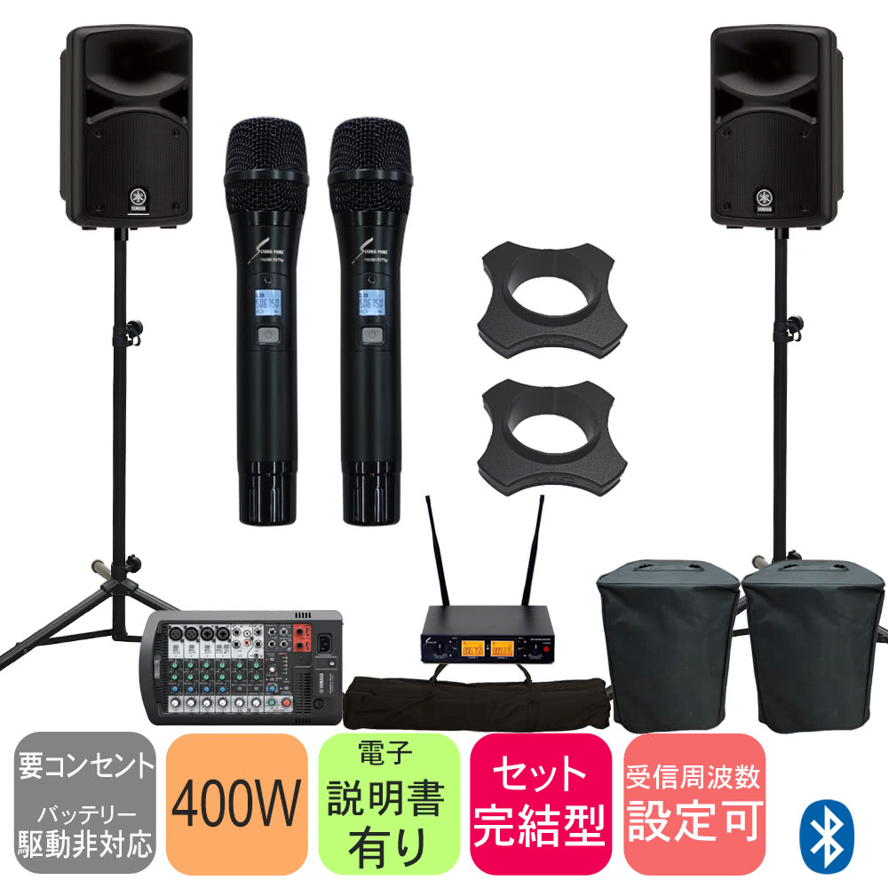 YAMAHA　ヤマハ 簡易PAセット Bluetooth対応&出力400W　(壊れにくいSOUNDPUREワイヤレスマイク2本付き)