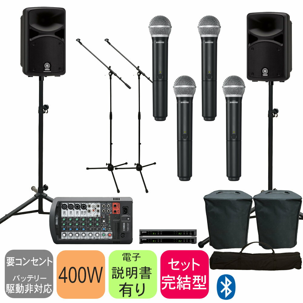 5/18はエントリーで最大P4倍★YAMAHA STAGEPAS400BT (カバー付) SHURE BLX288/PG58 ワイヤレスマイク4本セット