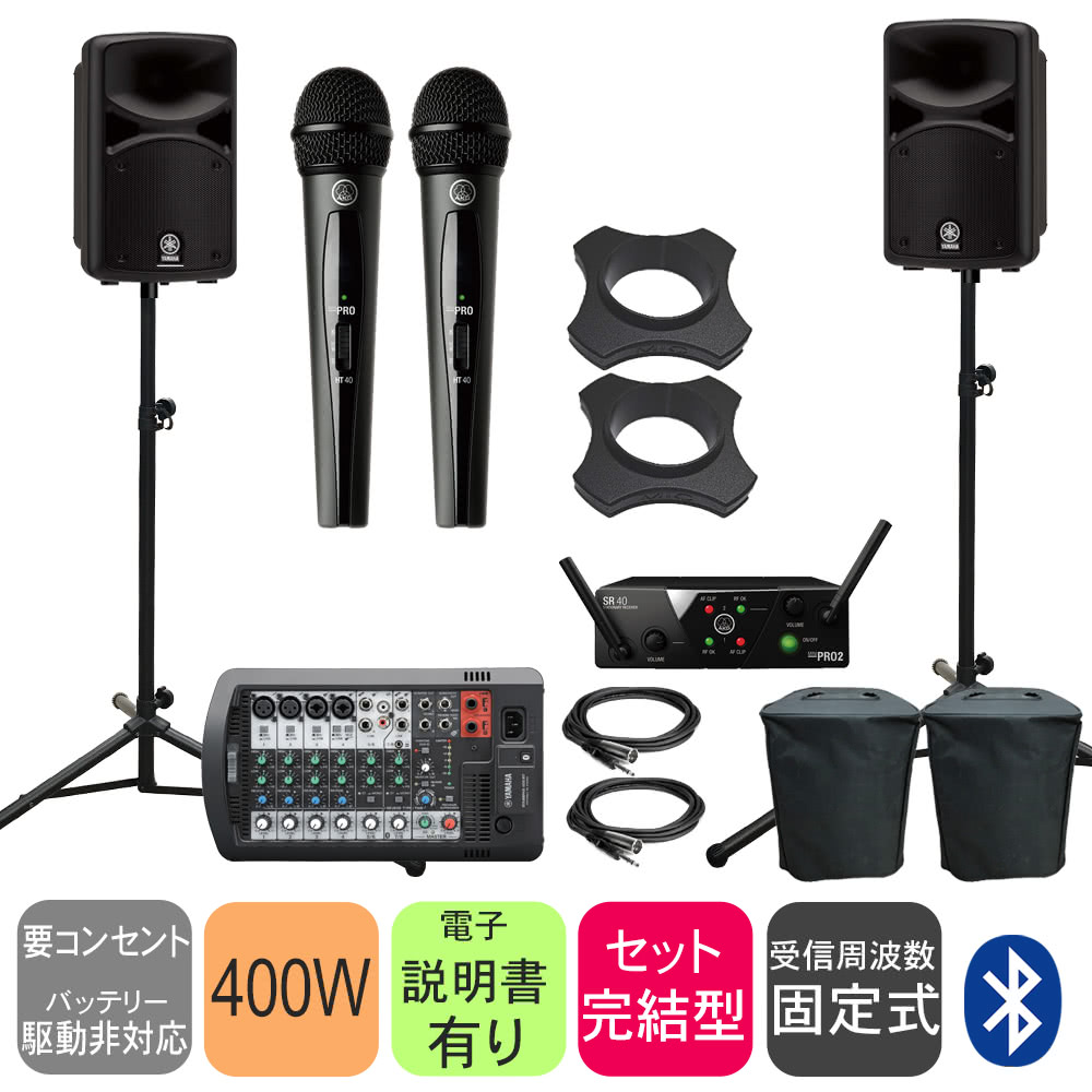 スピーカーカバー付き　YAMAHA STAGEPAS400BT 簡易PAセット(AKGワイヤレスマイク2本付き)【室内講演200人規模】