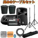 【5/1限定】クーポン最大1000円OFF★YAMAHA STAGEPAS400BT + 追加注文の多いスピーカースタンドと15mのスピーカーケーブルを付けたセ...