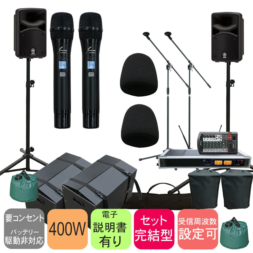 屋外に最適な付属品セット　YAMAHA STAGEPAS400BT ワイヤレスマイク2本セット　簡易PAセット