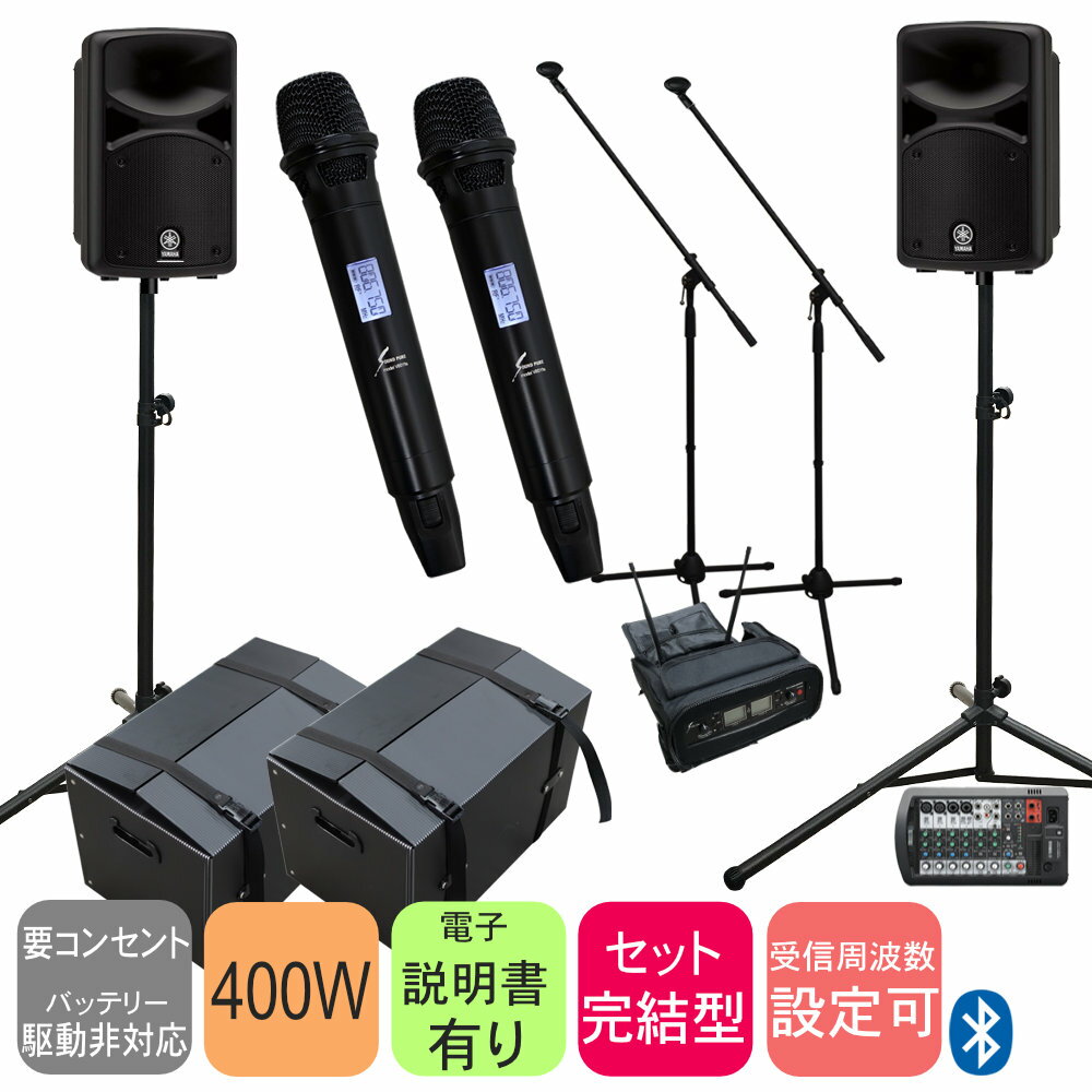 5/20はエントリーで最大P5倍★YAMAHA ヤマハ 出力400W 簡易PAセット ハイグレードワイヤレスマイク2本付き イベント等に最適