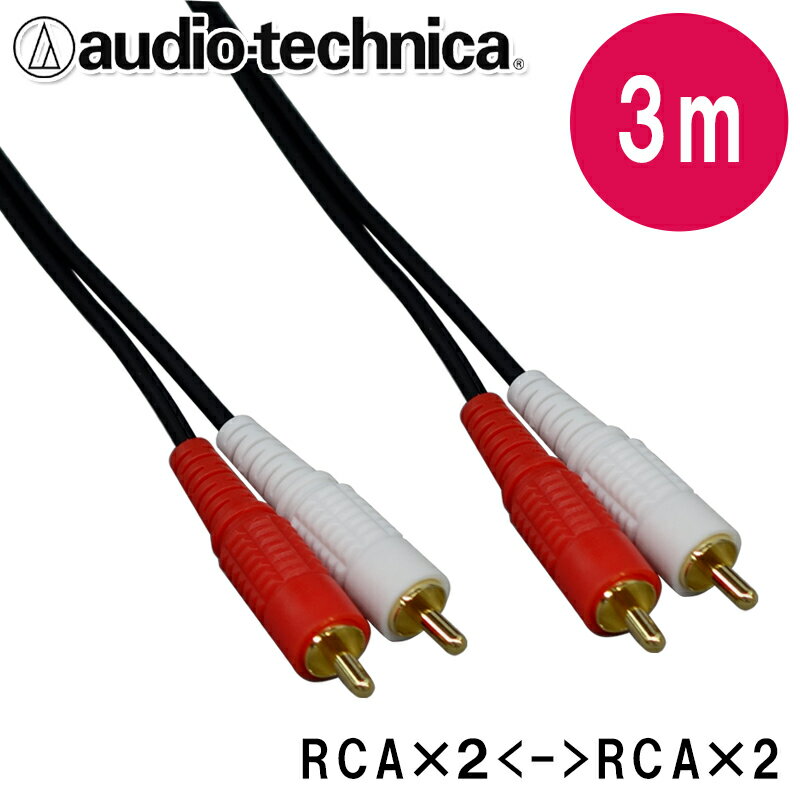 オーディオテクニカ　ラインケーブル【3m】ピンプラグ(RCA)のケーブル2本1組　ATL464A/3.0【メール便送料無料】