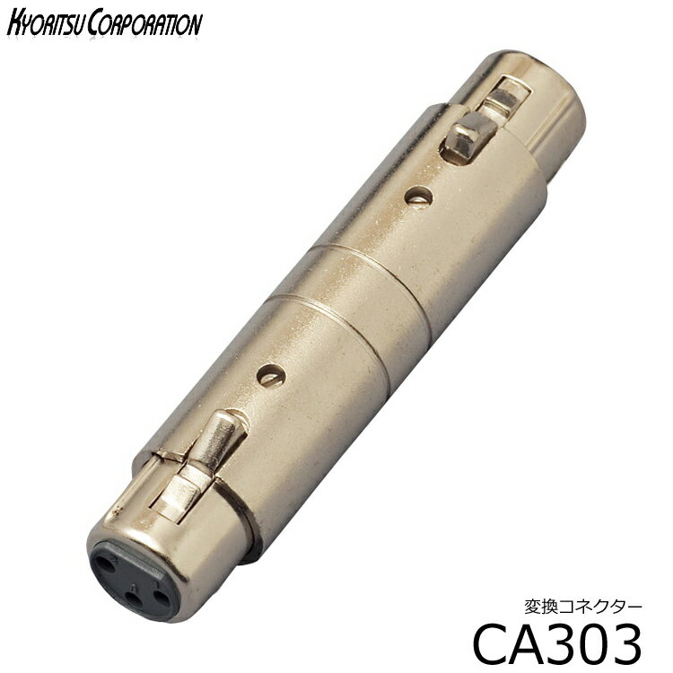 変換コネクタ■キャノンプラグのオスメス変換：CA303■XLR（メス)＜－＞XLR（メス）：変換プラグ CA-303【6点までメー…