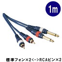 変換ケーブル【1m】モノラル標準プラグ(Phone)とピンプラグ(RCA)のケーブル2本1組：KP10PRC（TD-10PRC)【メール便対応 2点まで】