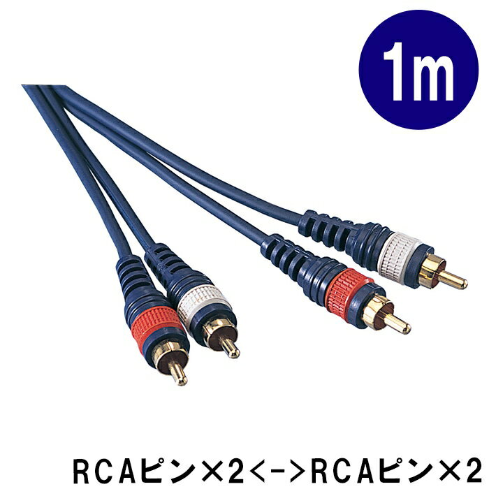 パッチングケーブル【1m】ピンプラグ(RCA)のケーブル2本1組：KP10RC2（TD-10RC2）【メール便対応 2点まで】