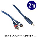 ■長さ：2m ■プラグ形状：StereoMini×1 , RCA×2　：（ミニステレオ×1−ピンプラグ×2） ※プラグのデザインなどは、余儀なく変更される場合がございます。予めご了承下さい。※ミニプラグの根元の形状が少々大きくつくられておりますので、ミニジャックのまわりがコンパクトに作られている機器には最後まで差し込めない可能性がございます。 ご購入前に、ジャック周辺の状況を予めご確認下さい。 差し込み口（ジャック）周辺の直径が11mm以上空いていれば差込可能です。 ※ケーブル類は消耗品です。 強度には差がございますが、安価なものも高価なものも数回程度のご使用でもケーブルを引っ張ってしまったり落としたりするとプラグが破損したりケーブル内部が断線したりと故障が発生致します。 このような場合、修理や交換には応じられませんので、ケーブル類の取り扱いはご注意下さい。 なお、過去に初期不良で断線などのトラブルは一度もございませんが、商品が到着致しましたら1週間以内に音出しチェックをお願い致します。 初回のご使用時に初期不良（お届けして一週間以内）の場合は、代替えさせて頂きます。 ※在庫状況が変動しやすい商品でございますので、タイミングによってはお取り寄せになる場合もございます。※プラグのデザインは余儀なく変更される場合がございます。予めご了承ください。 ■本商品について プラグ形状/StereoMini×1 , RCA×2 長さ2m ■用途＝ポータブルCDやポータブルプレーヤー等のヘッドフォン端子とミキサーやアンプなどの接続に便利です。 主にAV機器に使用されている例の多いプラグ：RCA（「ピンプラグ」「ピン端子」）とステレオミニプラグの変換ケーブルです。 ステレオミニプラグは、電子ピアノやキーボードその他さまざまな電子楽器のヘッドフォン端子にも使用されている例が多いプラグです。 ※ヘッドフォン端子は一般的に、標準ステレオプラグとミニステレオプラグがございます。ご注意下さい。 ステレオで出力される音を、ピンプラグに変換し、左右の音を「L-R」2本に分けて他の機器へ入力します。 なお、過去に初期不良で断線などのトラブルは一度もございませんが、商品が到着致しましたら1週間以内に音出しチェックをお願い致します。 初回のご使用時に初期不良（お届けして一週間以内）の場合は、代替えさせて頂きます。 ■ご注意下さい ミニプラグの根元の形状が少々大きくつくられておりますので、ミニジャックのまわりがコンパクトに作られている機器には最後まで差し込めない可能性がございます。 ご購入前に、ジャック周辺の状況を予めご確認下さい。 差し込み口（ジャック）周辺の直径が11mm以上空いていれば差込可能です。