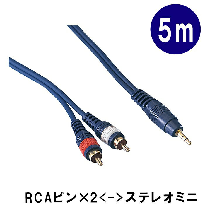 変換ケーブル【5m】ステレオ・ミニプラグをピンプラグ2つに分けるケーブル：KP50SMRC（TD-50SMRC）