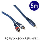 【4日20時〜限定 最大10%OFF】変換ケーブル【5m】ステレオ・ミニプラグをピンプラグ2つに分けるケーブル:KP50SMRC(TD-50SMRC)(2)