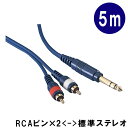 ■長さ：5m ■プラグ形状：StereoPhone×1 , RCA×2　：（標準ステレオ×1−ピンプラグ×2） ※プラグのデザインなどは、余儀なく変更される場合がございます。予めご了承下さい。 ※ケーブル類は消耗品です。 強度には差がございますが、安価なものも高価なものも数回程度のご使用でもケーブルを引っ張ってしまったり落としたりするとプラグが破損したりケーブル内部が断線したりと故障が発生致します。 このような場合、修理や交換には応じられませんので、ケーブル類の取り扱いはご注意下さい。 なお、過去に初期不良で断線などのトラブルは一度もございませんが、商品が到着致しましたら1週間以内に音出しチェックをお願い致します。 初回のご使用時に初期不良（お届けして一週間以内）の場合は、代替えさせて頂きます。 ※在庫状況が変動しやすい商品でございますので、タイミングによってはお取り寄せになる場合もございます。※プラグのデザインは余儀なく変更される場合がございます。予めご了承ください。 ■本商品について プラグ形状/StereoPhone×1 , RCA×2 長さ5m ■用途＝シンセサイザーやミキサーまたRolandのV-Drumsの様に外部出力をステレオで行える仕様の機材から、ミキサーやアンプまた録音機器などへの接続にも便利です。 主にAV機器に使用されている例の多い、プラグ：RCA（「ピンプラグ」「ピン端子」）とステレオ標準プラグの変換ケーブルです。 ステレオ標準プラグは、電子ピアノや電子ドラムなど電子楽器のヘッドフォン端子にも使用されている例が多いプラグです。 ※ヘッドフォン端子は一般的に、標準ステレオプラグとミニステレオプラグがございます。ご注意下さい。 ステレオで出力される音を、ピンプラグに変換し、左右の音を「L-R」2本に分けて他の機器へ入力します。 なお、過去に初期不良で断線などのトラブルは一度もございませんが、商品が到着致しましたら1週間以内に音出しチェックをお願い致します。 初回のご使用時に初期不良（お届けして一週間以内）の場合は、代替えさせて頂きます。