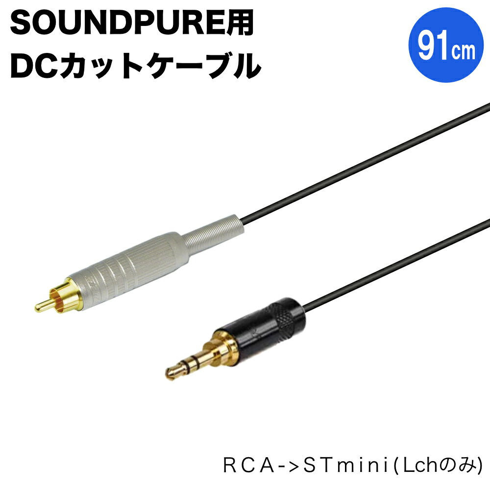プラグインパワーカット RCA→ステレオミニ(Lchのみ) 変換ケーブル 約91cm モノラルケーブル【メール便送料無料】