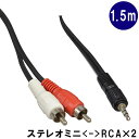 お手軽な価格の変換ケーブル【1.5m】ステレオミニをピンプラグ2つに(TECH MP-2)【メール便対応 3点まで】