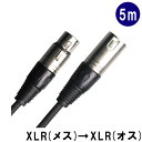 【8/1限定】最大1000円OFFクーポン★マイクケーブル【5m】ミキサーへXLR(キャノン)接続する場合のケーブル:PU-4500