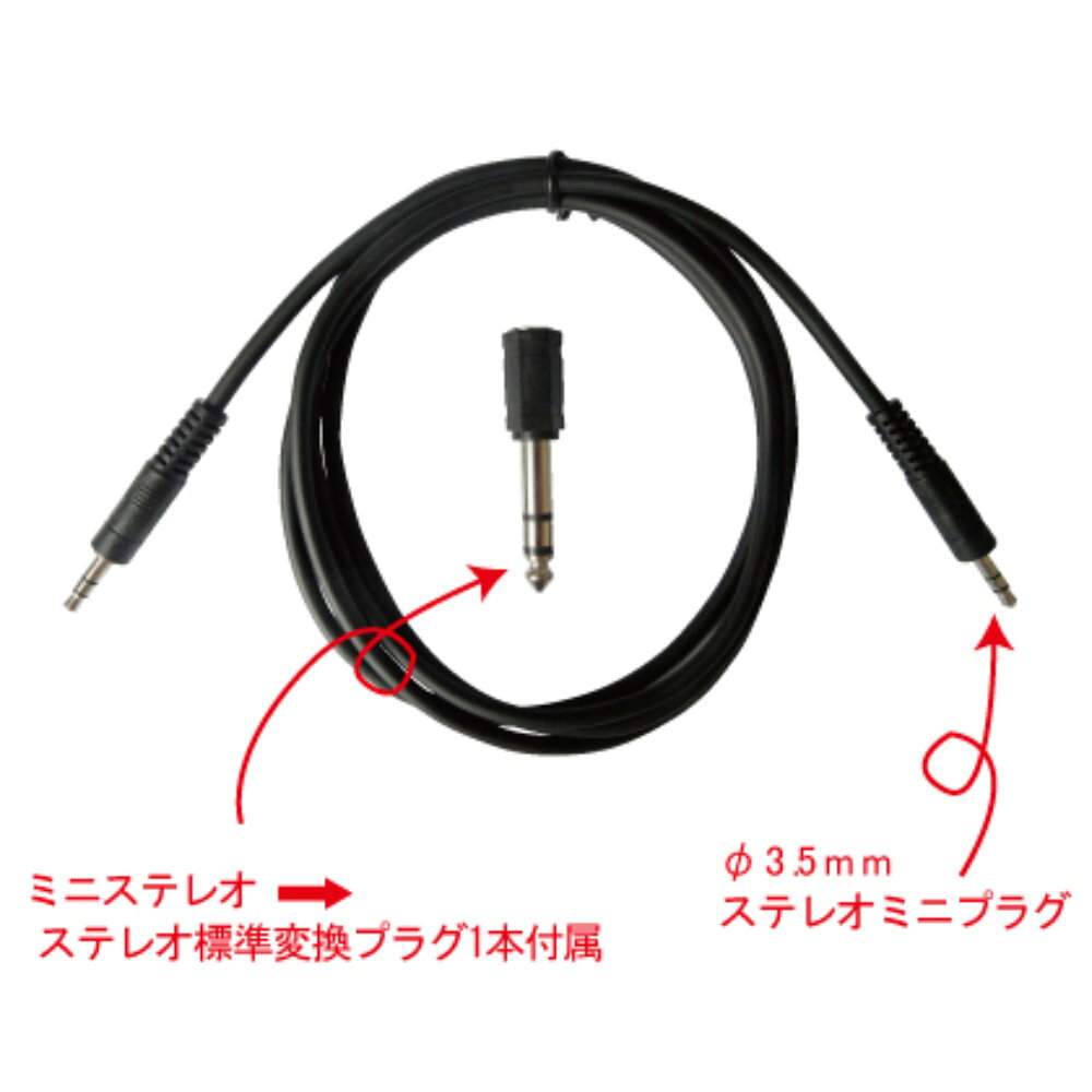 TECH ステレオミニケーブル 1.5m 標準フォン 変換アダプター付き(10月22日時点 供...