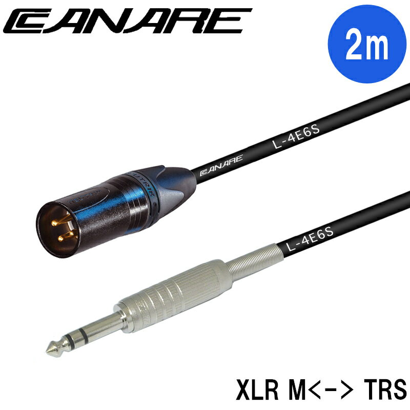CANARE 2m 変換ケーブル XLRオス→TRSバランス SPC02-B2 NEUTRIKプラグ