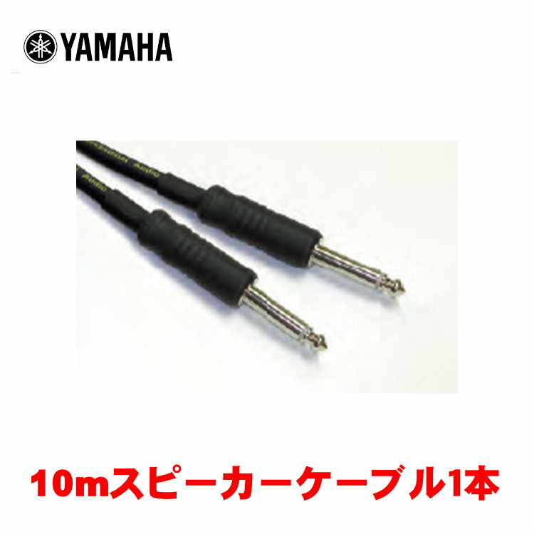 YAMAHA STAGEPAS対応 スピーカーケーブル 10m