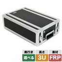 ARMOR ラックケース 3U FRP (選べる奥行き220/300/360mm)