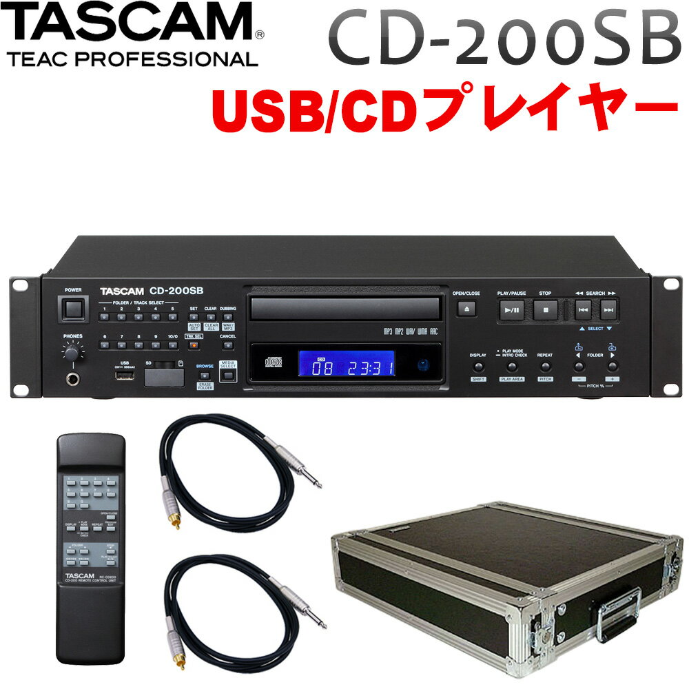 5/18はエントリーで最大P4倍★TASCAM CDプレイヤー　CD-200SB (FRPラックケース＋標準フォン接続ケーブル付き)