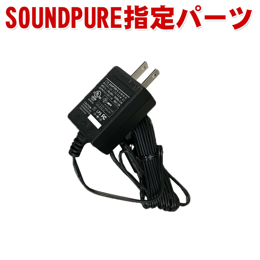 SOUNDPURE 受信機用 ACアダプター その1