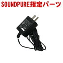 【5/1限定】クーポン最大1000円OFF★SOUNDPURE 受信機用 ACアダプター