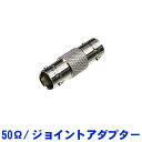 【5/1限定】クーポン最大1000円OFF★SOUNDPURE 800MHzワイヤレスシステム用 BNC ジョイントコネクター 50Ω【メール便対応 6点まで】