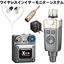 イヤフォン/充電器付■インイヤーモニター ワイヤレス送受信機セット Xvive XV-U4